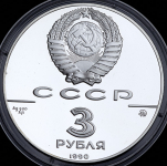 3 рубля 1990 "Флот Петра Великого"