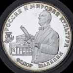 3 рубля 1993 "Фёдор Шаляпин"