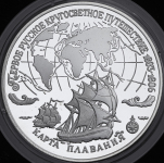 3 рубля 1993 "Первое русское кругосветное путешествие: Карта плавания"