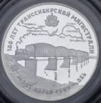 3 рубля 1994 "100 лет Транссибирской магистрали: мост через реку Обь" (в запайке)