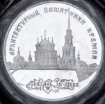 3 рубля 1994 "Рязань: Архитектурные памятники Кремля" (в запайке)