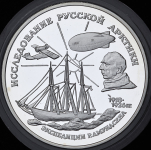 3 рубля 1995 "Экспедиция Амундсена"