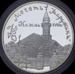 3 рубля 1999 "Казань: Мечеть "Марджани"