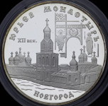 3 рубля 1999 "Новгород: Юрьев монастырь"