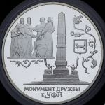 3 рубля 1999 "Уфа: Монумент дружбы"