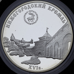 3 рубля 2000 "Нижегородский кремль"