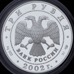 3 рубля 2002 "Кидекша"
