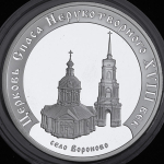 3 рубля 2002 "Вороново: Церковь Спаса Нерукотворного"