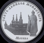 3 рубля 2003 "Москва: Свято-Данилов монастырь"