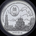 3 рубля 2003 "Свято-Троицкий Серафимо-Диеевский монастырь"