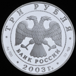 3 рубля 2003 "Выборг"