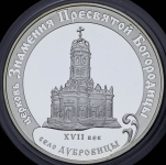 3 рубля 2004 "Дубровицы: Церковь Знамения Пресвятой Богородицы"