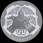 3 рубля 2009 "Калмыкия"