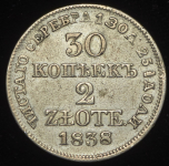 30 копеек - 2 злотых 1838