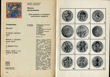 Книга Федоров-Давыдов Г А  "Монеты рассказывают" 1981