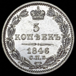 5 копеек 1846