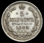 5 копеек 1882