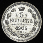 5 копеек 1905