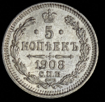 5 копеек 1908