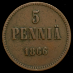 5 пенни 1866 (Финляндия)