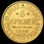 5 рублей 1850