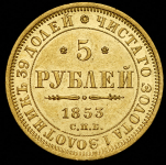 5 рублей 1853