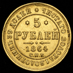 5 рублей 1864