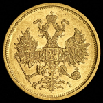 5 рублей 1877
