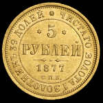 5 рублей 1877