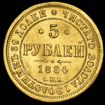 5 рублей 1884