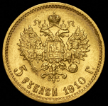 5 рублей 1910