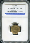 5 рублей 1911 (в слабе)