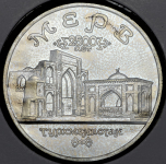 5 рублей 1993 "Мерв"