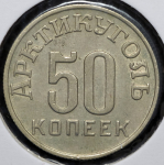 50 копеек 1946 "Арктиуголь" (Шпицберген)