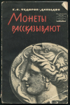 Книга Федоров-Давыдов Г А  "Монеты рассказывают" 1963