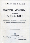 Книга Ильин Толстой "Русские монеты 1725-1801" 1910 РЕПРИНТ