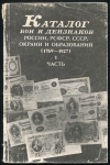 Книга "Каталог бон и дензнаков России  РСФСР  СССР" 1991