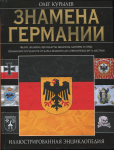 Книга Курылев О П  "Знамена Германии: Иллюстрированная энциклопедия" 2010
