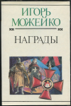 Книга Можейко И  "Награды" 1998