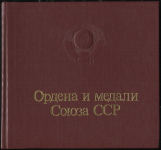 Книга "Ордена и медали Союза ССР" 1984