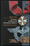 Книга Пиа Д  "Ордена и медали Третьего рейха" 2003