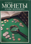 Книга Потин В М  "Монеты  Клады  Коллекции" 1993