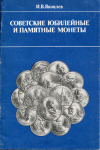 Книга Яковлев И В  "Советские юбилейные и памятные монеты" 1989