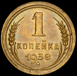 Копейка 1938