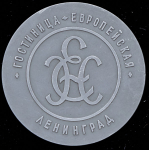 Медаль "100 лет гостинице "Европейская"  г  Ленинград" 1972