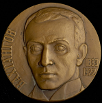 Медаль "100 лет со дня рождения Е Б  Вахтангова (1883-1922)" 1986