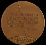 Медаль "100 лет со дня рождения К Э  Циолковского (1857-1957)" 1958