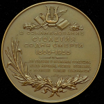 Медаль "100 лет со дня смерти Адама Мицкевича" 1955