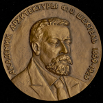 Медаль "125 лет со дня рождения Ф О  Шехтеля (1859-1926)" 1985