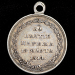 Медаль 1814 "За взятие Парижа"